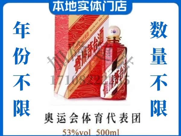 ​西昌市回收奥运会体育代表团茅台酒空酒瓶价格