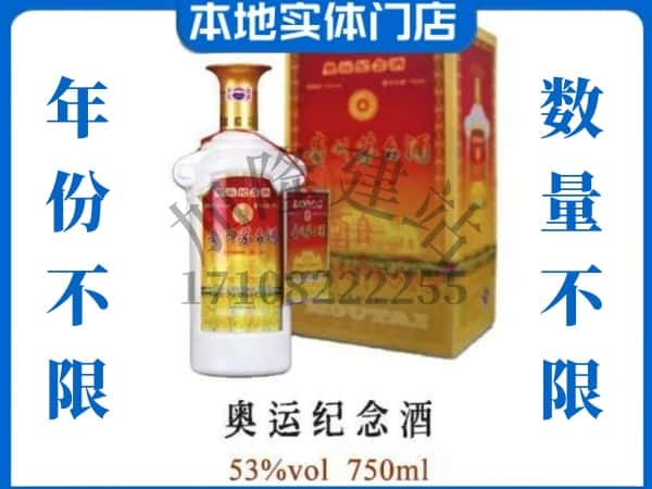 ​西昌市回收奥运纪念茅台酒空酒瓶价格